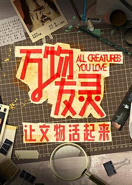 万物友灵20231127