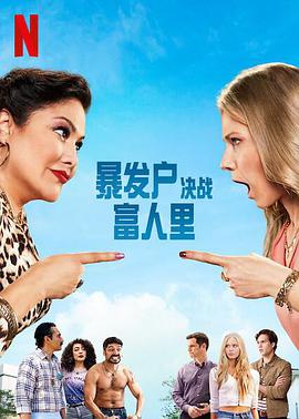 暴发户决战富人里(全集)