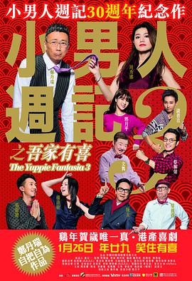 小男人周记之吾家有喜