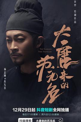 大唐来的苏无名(全集)