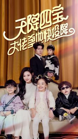 天降四宝大佬爹地快投降(全集)