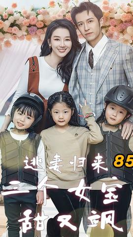 逃妻归来三个女宝甜又飒全集(大结局)