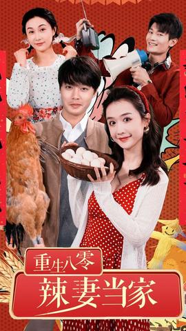 重生80辣妻当家(全集)