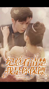 纪总看清楚我是你保镖全集(大结局)