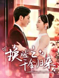 换脸之千金归来全集(大结局)