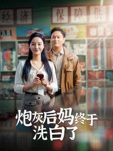 炮灰后妈终于洗白了全集(大结局)