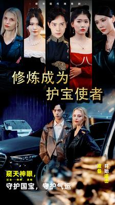 修炼成为护宝使者全集(大结局)