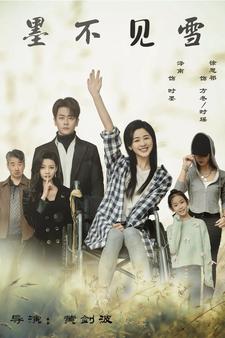 墨不见雪全集(大结局)