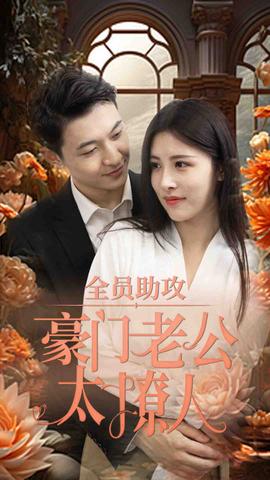 全员助攻豪门老公太撩人全集(大结局)
