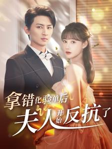 拿错化验单后夫人开始反抗了全集(大结局)