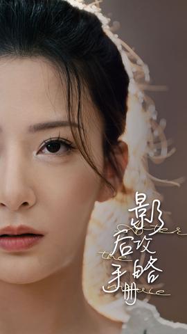 影后攻略手册(全集)