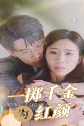 一掷千金为红颜全集(大结局)