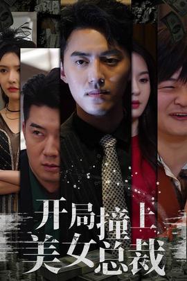 开局撞上美女总裁全集(大结局)