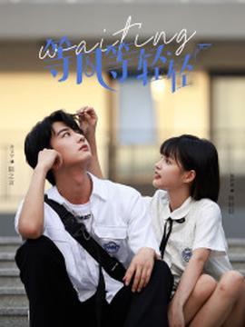 等风等轻轻全集(大结局)