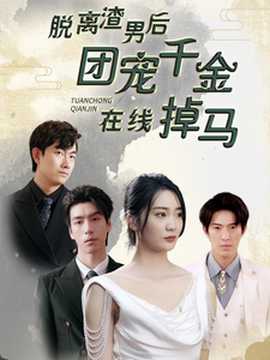 脱离渣男后团宠千金在线掉马全集(大结局)