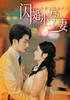 闪婚小孕妻(全集)