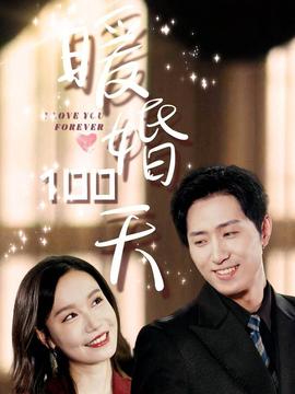 暖婚100天全集(大结局)