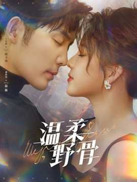 温柔野骨(全集)
