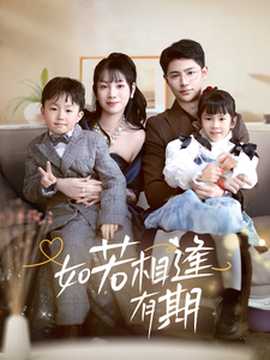 如若相逢有期全集(大结局)