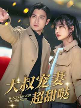 大叔宠妻超甜哒(全集)