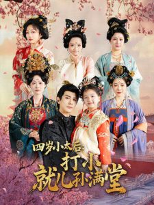 四岁小太后打小就儿孙满堂全集(大结局)