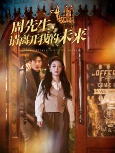 周先生，请离开我的未来全集(大结局)