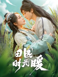 田园时光暖(全集)