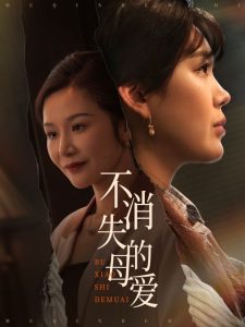 不消失的母爱全集(大结局)