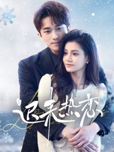 迟来热恋全集(大结局)