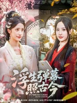 浮生弹幕照古今(全集)