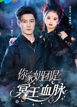 你家奶团是冥王血脉(全集)