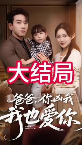 爸爸你凶我我也爱(全集)