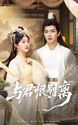 与君恨别离(全集)