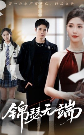 锦瑟无端(全集)