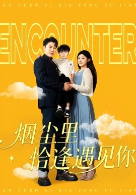 烟尘里恰逢遇见你(全集)