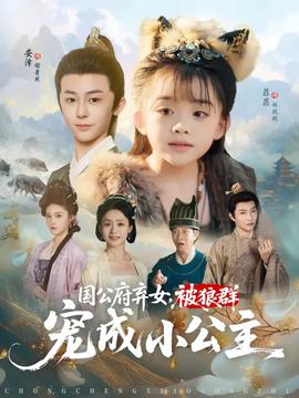 国公府弃女被狼群宠成小公主(全集)