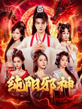 纯阳邪神(全集)