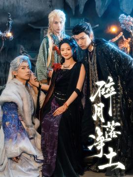 碎月落净土(全集)