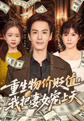 重生物价贬值我把妻女宠上天(全集)