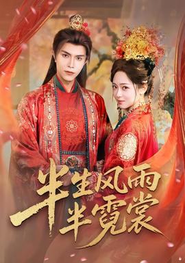 半生风雨半霓裳(全集)