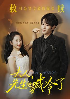 夫人，先生他又喊冷了(全集)