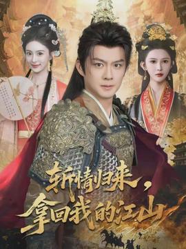 斩情归来，拿回我的江山(全集)