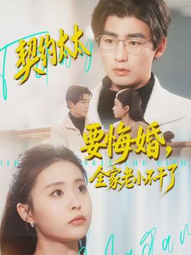 契约太太要悔婚，全家老小不干了(全集)