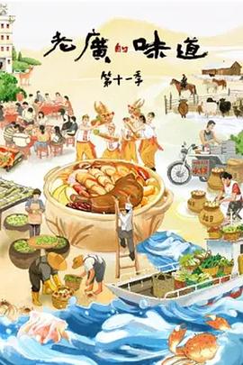 老广的味道 第十一季(全集)