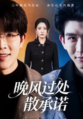晚风过处散承诺(全集)