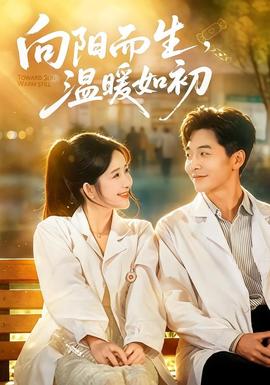 向阳而生，温暖如初(全集)