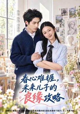 春心难捱，未来儿子的良缘攻略(全集)
