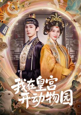 我在皇宫开动物园(全集)