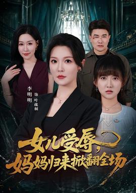 女儿受辱，妈妈归来掀翻全场(全集)