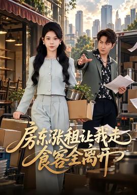 房东涨租让我走，食客全离开(全集)
